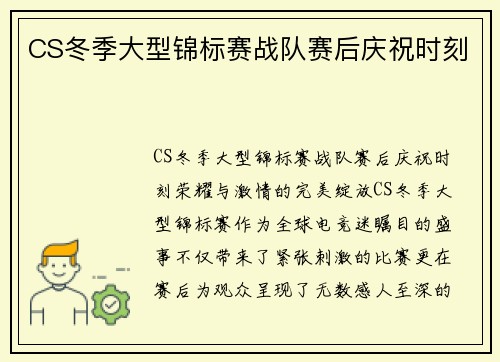 CS冬季大型锦标赛战队赛后庆祝时刻