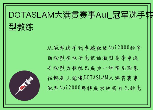 DOTASLAM大满贯赛事Aui_冠军选手转型教练