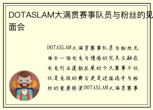 DOTASLAM大满贯赛事队员与粉丝的见面会