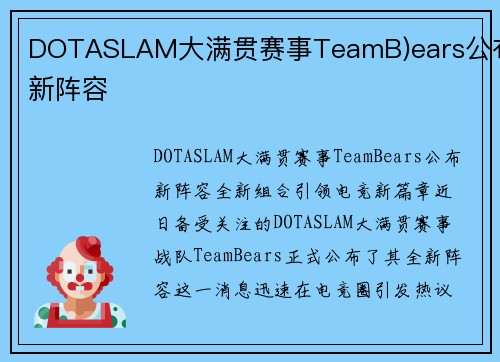 DOTASLAM大满贯赛事TeamB)ears公布新阵容