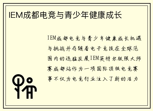 IEM成都电竞与青少年健康成长