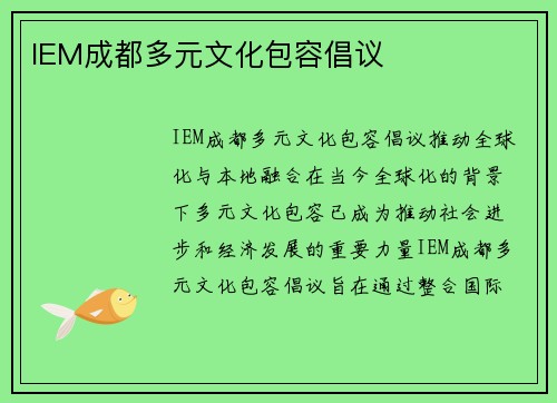 IEM成都多元文化包容倡议