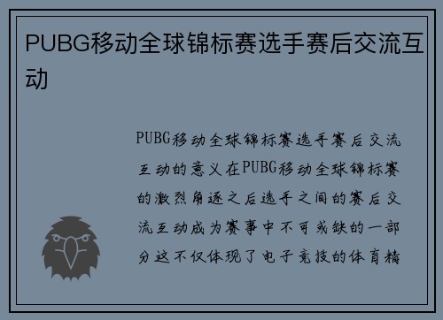 PUBG移动全球锦标赛选手赛后交流互动