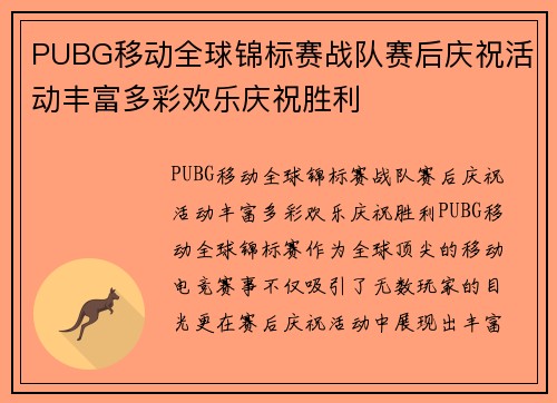 PUBG移动全球锦标赛战队赛后庆祝活动丰富多彩欢乐庆祝胜利