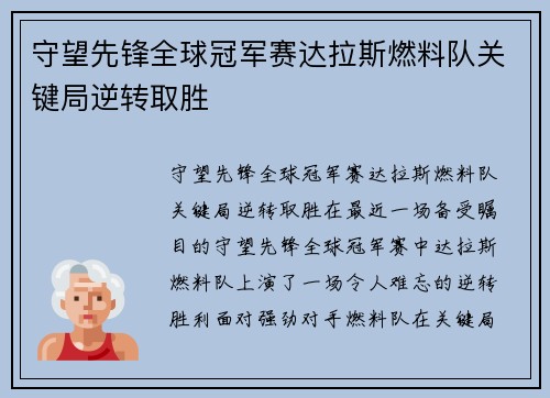 守望先锋全球冠军赛达拉斯燃料队关键局逆转取胜
