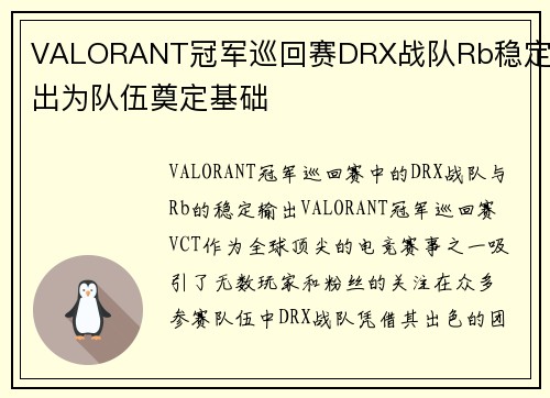 VALORANT冠军巡回赛DRX战队Rb稳定输出为队伍奠定基础
