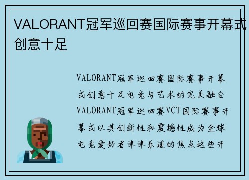 VALORANT冠军巡回赛国际赛事开幕式创意十足
