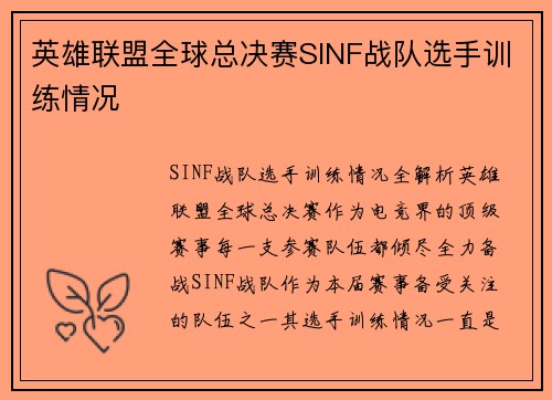英雄联盟全球总决赛SINF战队选手训练情况
