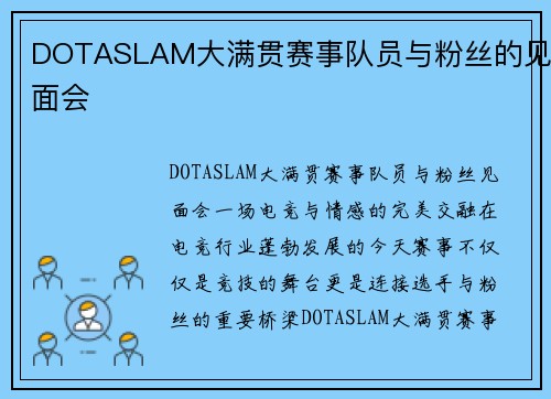 DOTASLAM大满贯赛事队员与粉丝的见面会