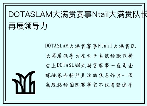 DOTASLAM大满贯赛事Ntail大满贯队长再展领导力