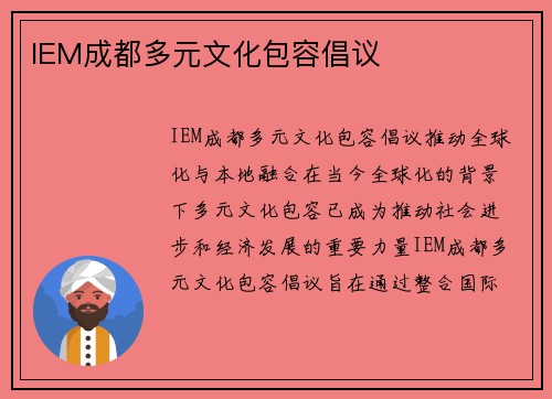 IEM成都多元文化包容倡议