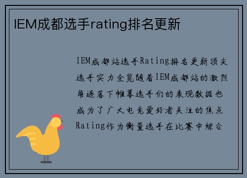 IEM成都选手rating排名更新
