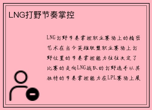 LNG打野节奏掌控