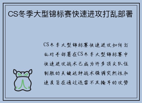CS冬季大型锦标赛快速进攻打乱部署