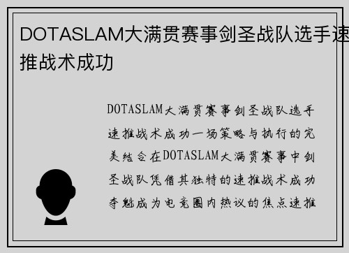DOTASLAM大满贯赛事剑圣战队选手速推战术成功