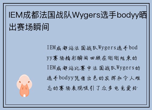 IEM成都法国战队Wygers选手bodyy晒出赛场瞬间