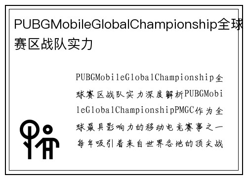 PUBGMobileGlobalChampionship全球赛区战队实力