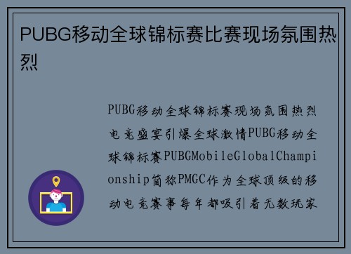 PUBG移动全球锦标赛比赛现场氛围热烈