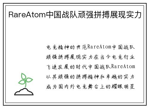 RareAtom中国战队顽强拼搏展现实力