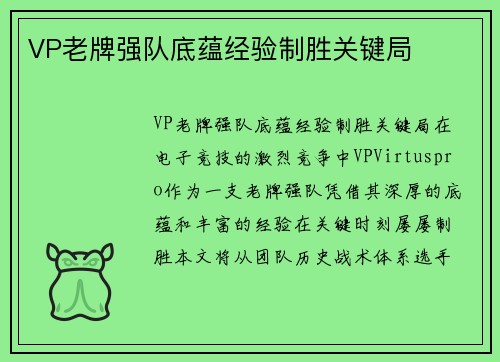 VP老牌强队底蕴经验制胜关键局
