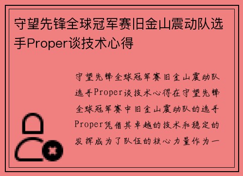 守望先锋全球冠军赛旧金山震动队选手Proper谈技术心得