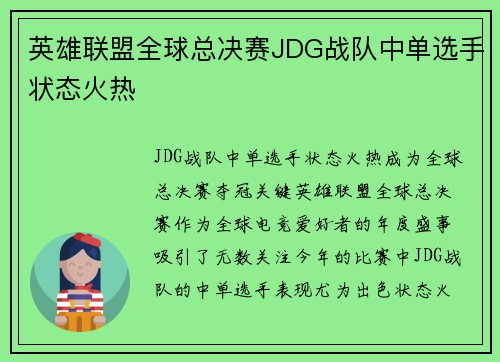 英雄联盟全球总决赛JDG战队中单选手状态火热