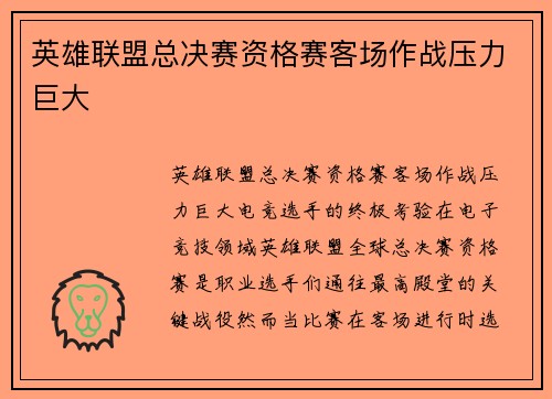 英雄联盟总决赛资格赛客场作战压力巨大