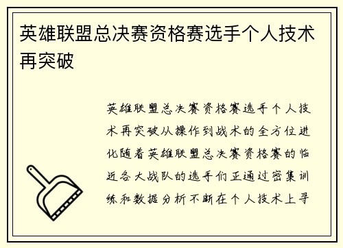 英雄联盟总决赛资格赛选手个人技术再突破