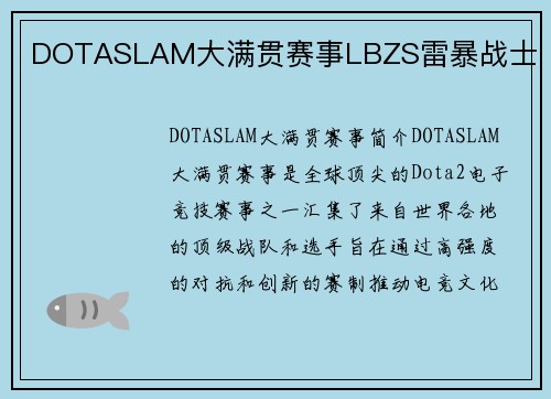 DOTASLAM大满贯赛事LBZS雷暴战士