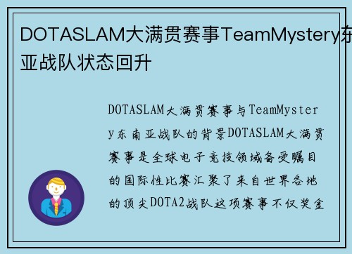 DOTASLAM大满贯赛事TeamMystery东南亚战队状态回升
