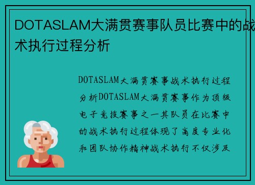 DOTASLAM大满贯赛事队员比赛中的战术执行过程分析