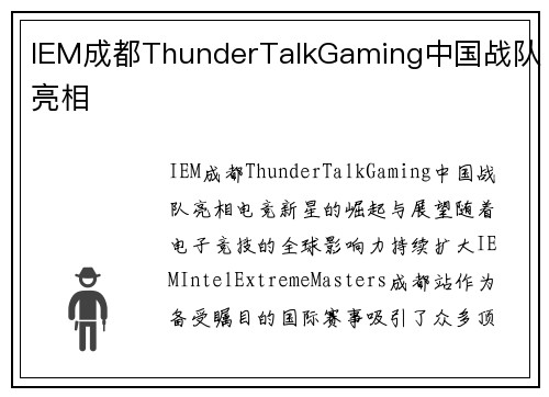IEM成都ThunderTalkGaming中国战队亮相
