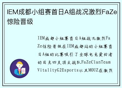 IEM成都小组赛首日A组战况激烈FaZe惊险晋级