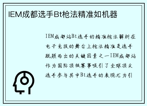 IEM成都选手Bt枪法精准如机器