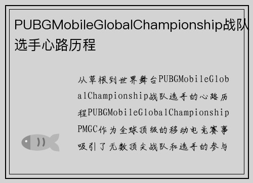 PUBGMobileGlobalChampionship战队选手心路历程