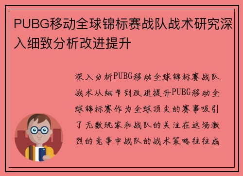 PUBG移动全球锦标赛战队战术研究深入细致分析改进提升