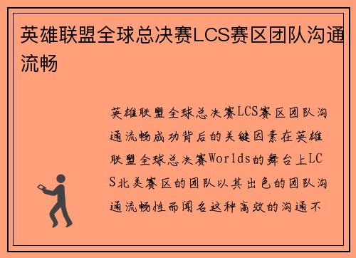 英雄联盟全球总决赛LCS赛区团队沟通流畅