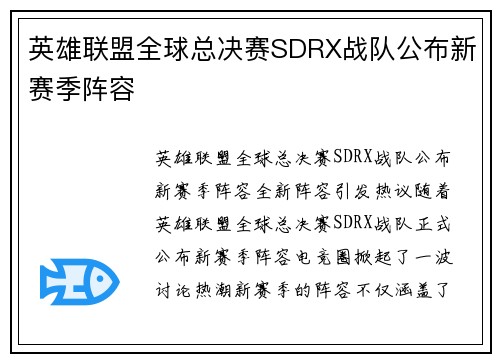 英雄联盟全球总决赛SDRX战队公布新赛季阵容