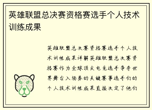 英雄联盟总决赛资格赛选手个人技术训练成果