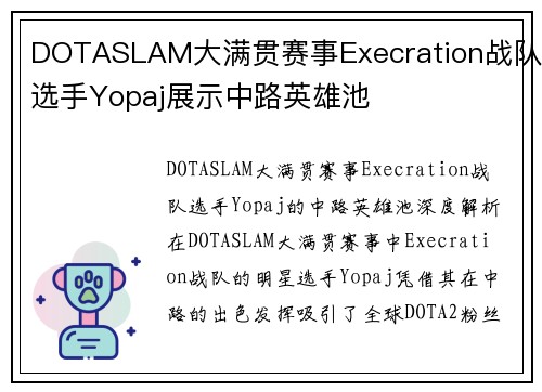 DOTASLAM大满贯赛事Execration战队选手Yopaj展示中路英雄池