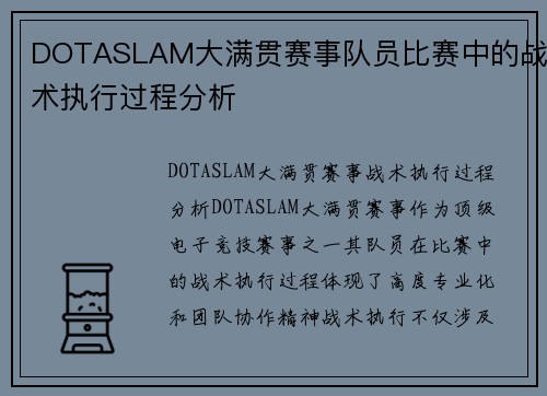 DOTASLAM大满贯赛事队员比赛中的战术执行过程分析