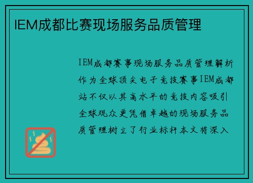 IEM成都比赛现场服务品质管理