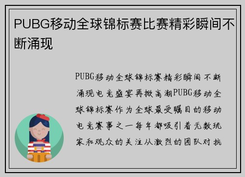 PUBG移动全球锦标赛比赛精彩瞬间不断涌现