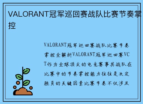 VALORANT冠军巡回赛战队比赛节奏掌控