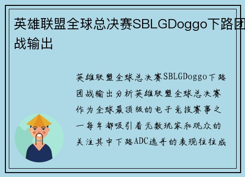 英雄联盟全球总决赛SBLGDoggo下路团战输出