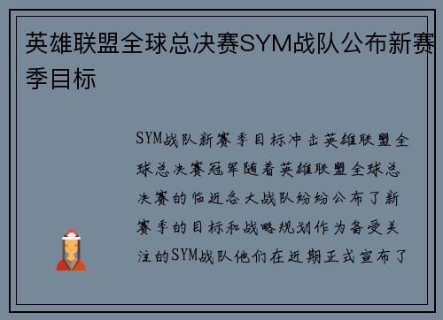 英雄联盟全球总决赛SYM战队公布新赛季目标