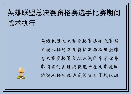 英雄联盟总决赛资格赛选手比赛期间战术执行