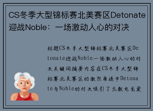 CS冬季大型锦标赛北美赛区Detonate迎战Noble：一场激动人心的对决