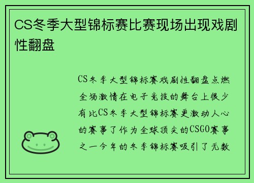 CS冬季大型锦标赛比赛现场出现戏剧性翻盘