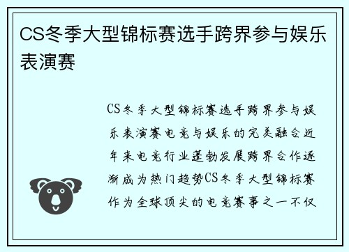 CS冬季大型锦标赛选手跨界参与娱乐表演赛